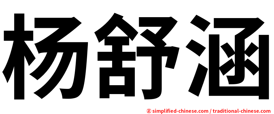 杨舒涵