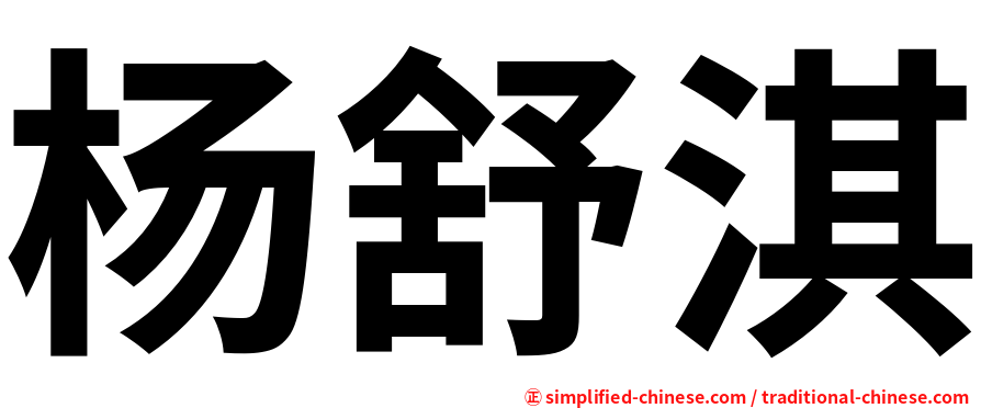 杨舒淇