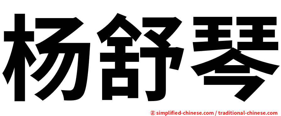 杨舒琴