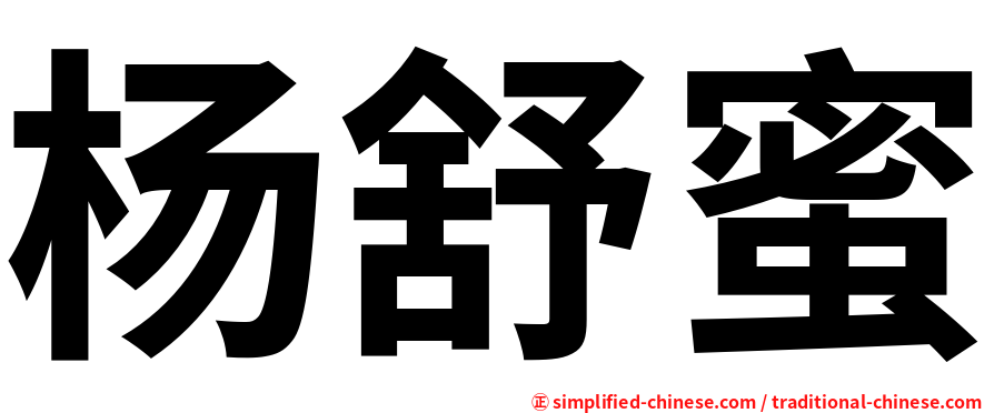 杨舒蜜