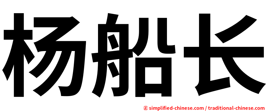 杨船长