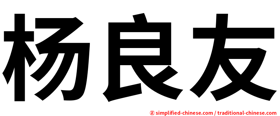 杨良友