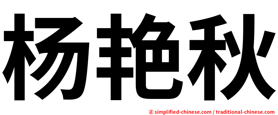 杨艳秋