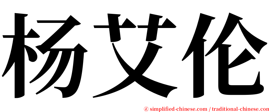 杨艾伦 serif font