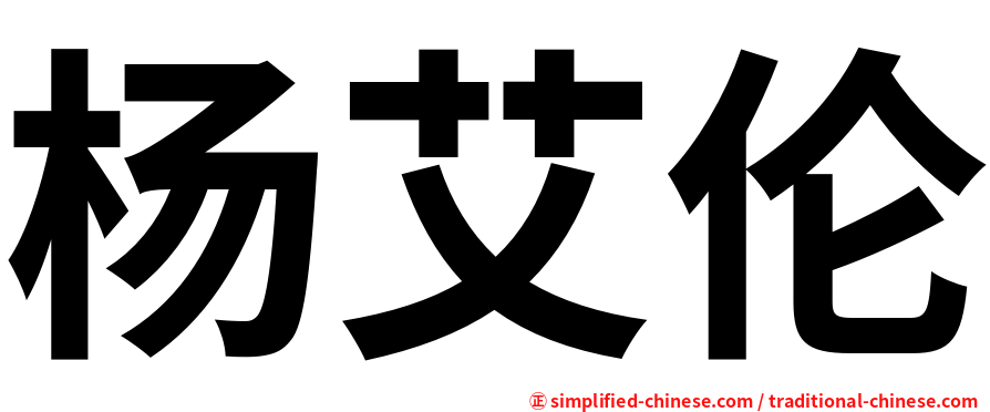 杨艾伦