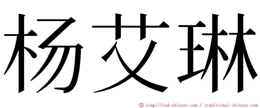 杨艾琳 ming font
