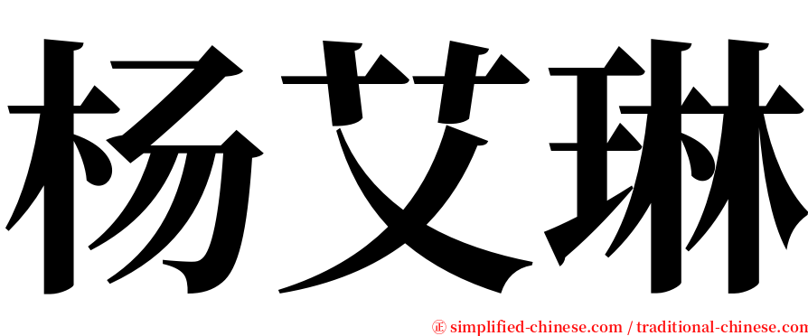 杨艾琳 serif font