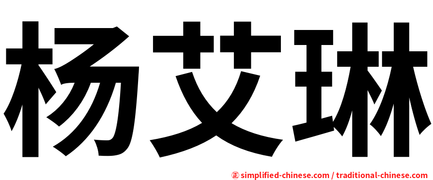 杨艾琳