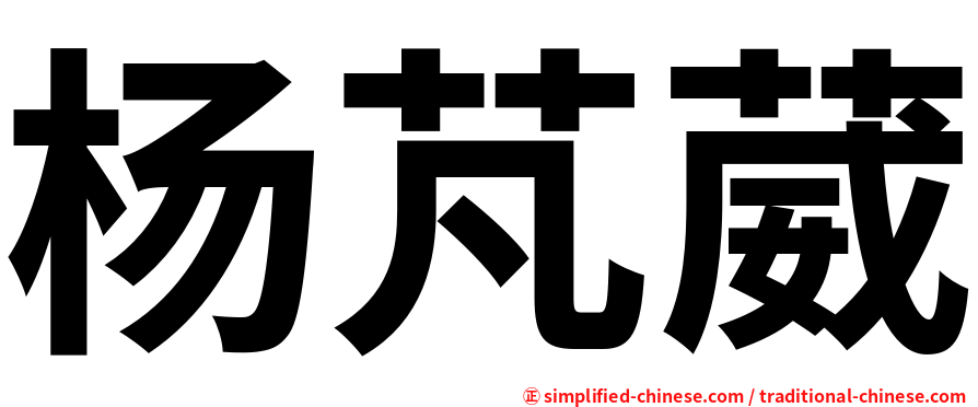 杨芃葳