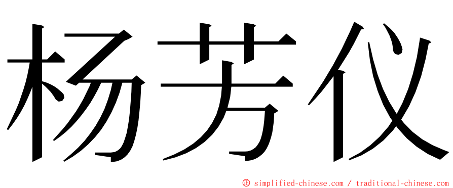 杨芳仪 ming font
