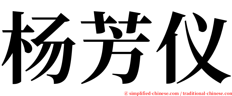 杨芳仪 serif font