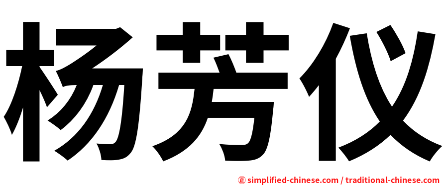 杨芳仪