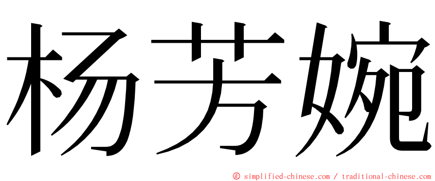 杨芳婉 ming font