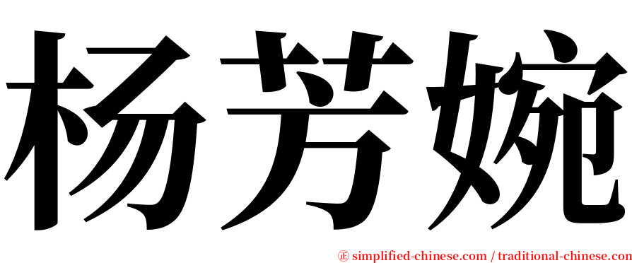 杨芳婉 serif font