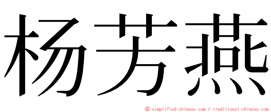 杨芳燕 ming font