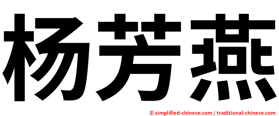 杨芳燕