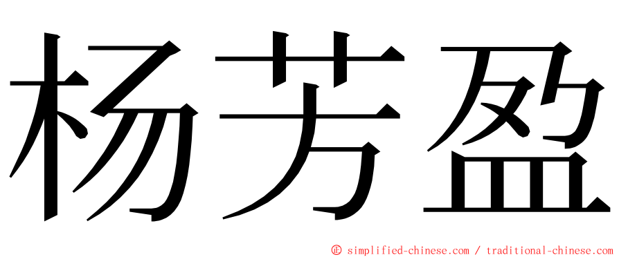 杨芳盈 ming font