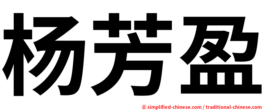 杨芳盈