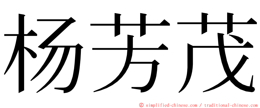 杨芳茂 ming font