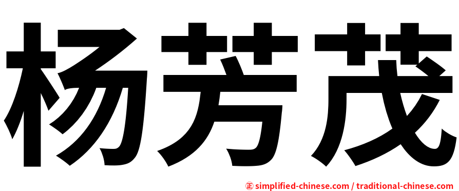 杨芳茂