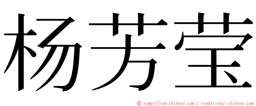 杨芳莹 ming font