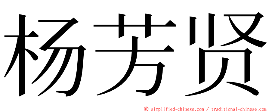 杨芳贤 ming font