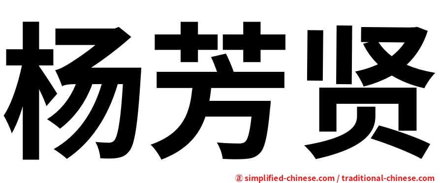 杨芳贤