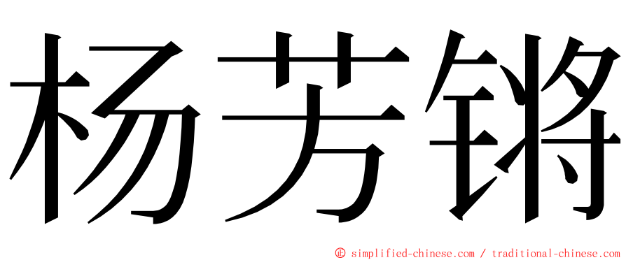 杨芳锵 ming font