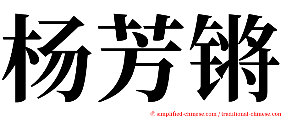 杨芳锵 serif font