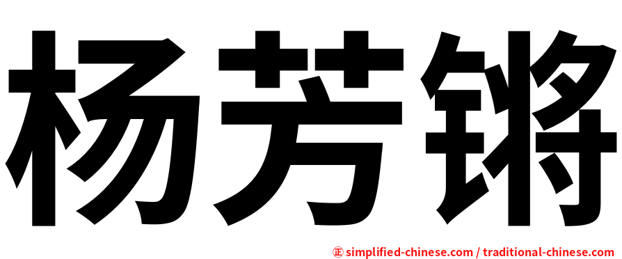 杨芳锵