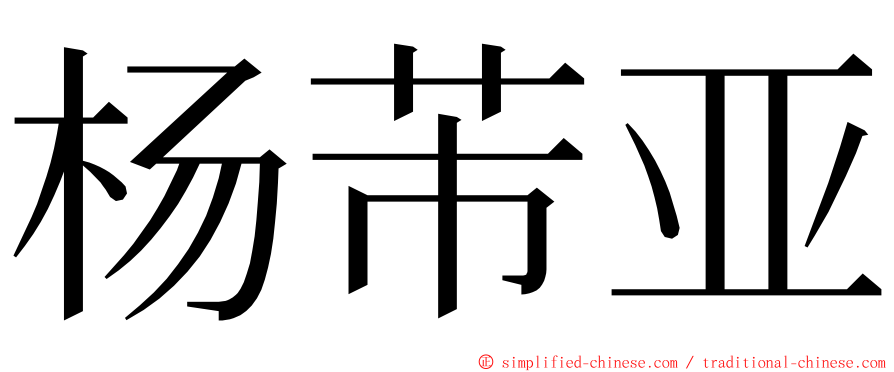 杨芾亚 ming font