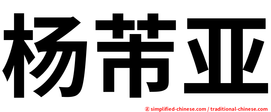 杨芾亚