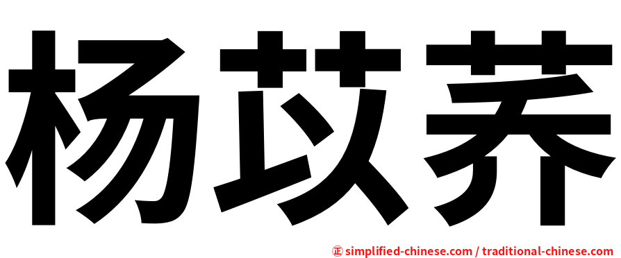 杨苡荞