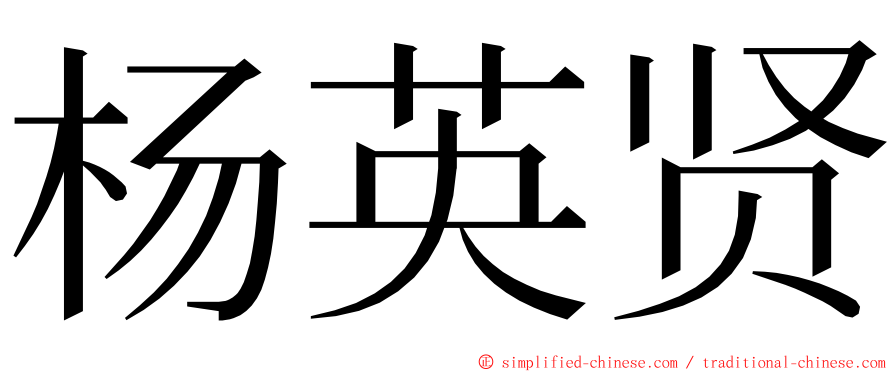 杨英贤 ming font