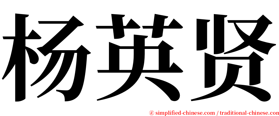杨英贤 serif font
