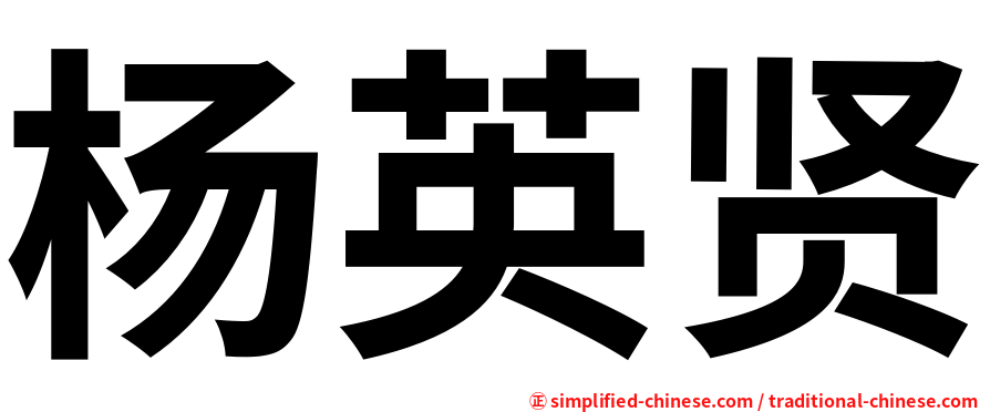 杨英贤