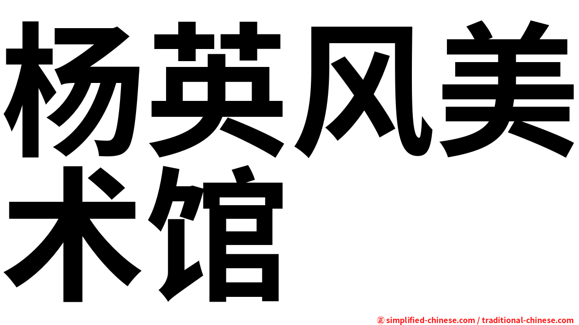 杨英风美术馆
