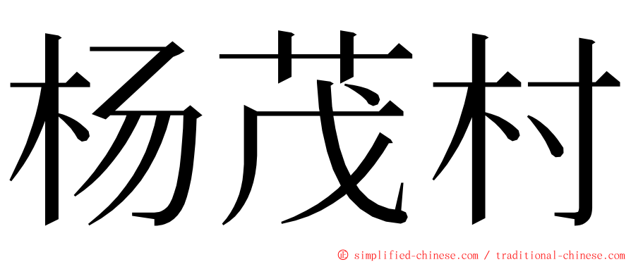 杨茂村 ming font