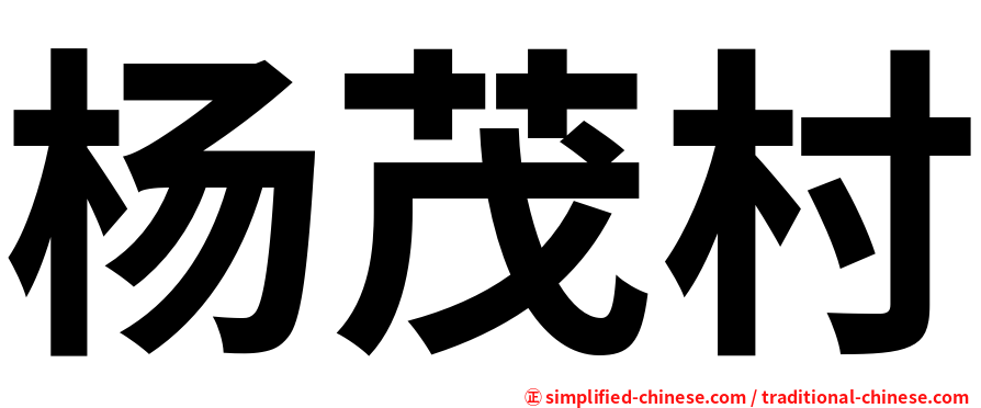 杨茂村