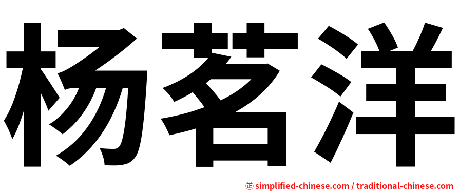 杨茗洋