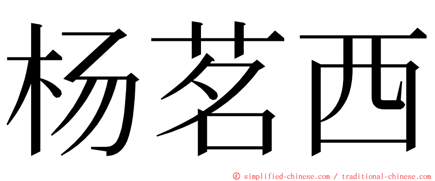 杨茗西 ming font