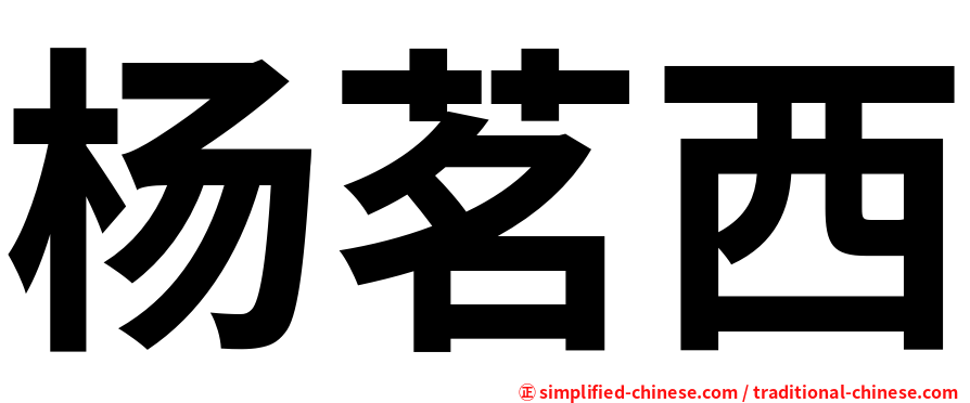 杨茗西