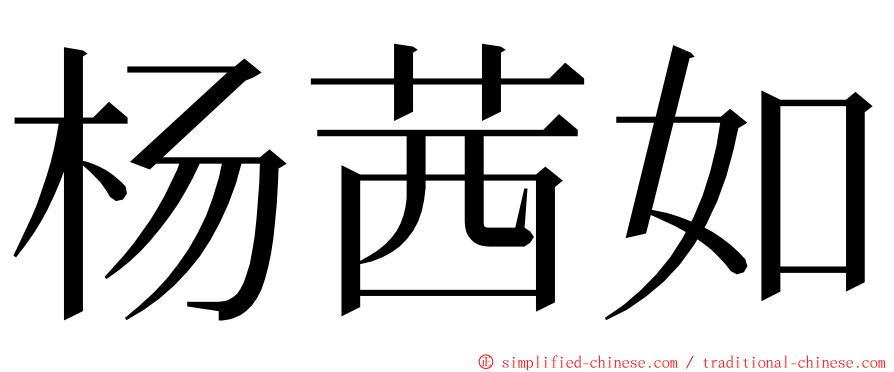 杨茜如 ming font