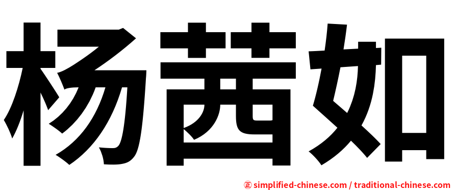 杨茜如