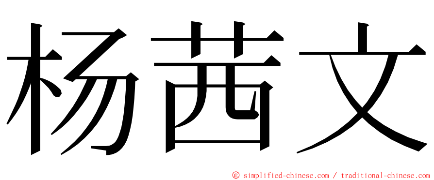 杨茜文 ming font