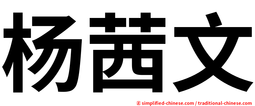 杨茜文
