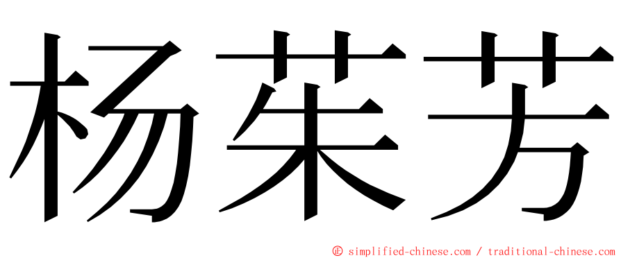 杨茱芳 ming font