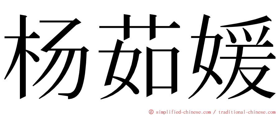 杨茹媛 ming font