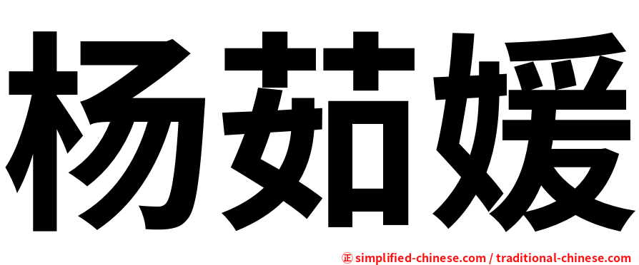 杨茹媛