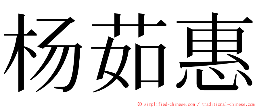 杨茹惠 ming font